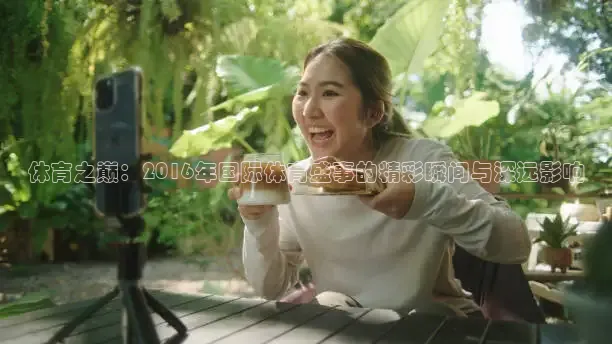 体育之巅：2016年国际体育盛事的精彩瞬间与深远影响
