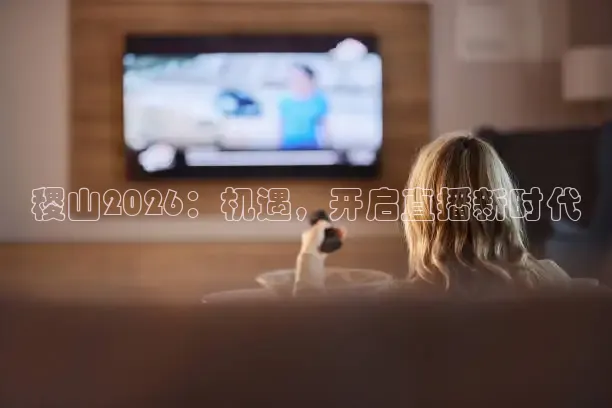 稷山2026：机遇，开启直播新时代